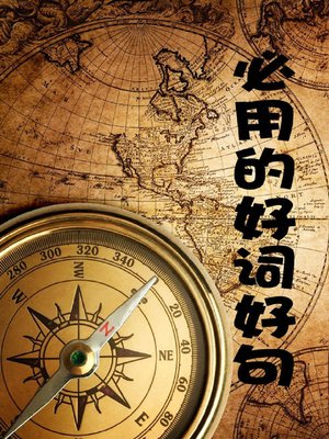 cover image of 必用的好词好句( Must-Use Good Words and Sentences)